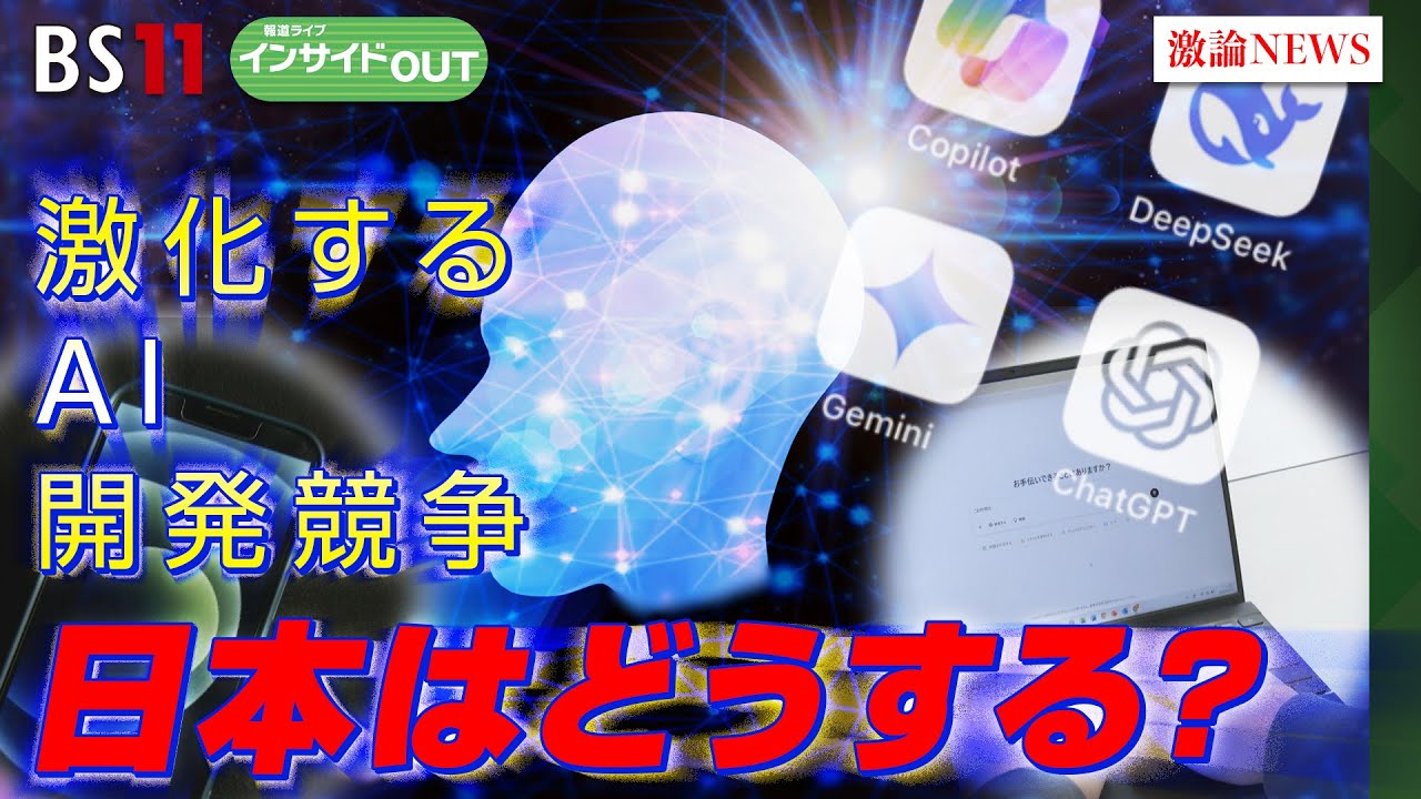 【AI】進化する「AI＝人工知能」 開発競争激化で日本は？　ゲスト：長内厚（早稲田大学ビジネススクール教授）三上洋（ITジャーナリスト）2月19日（水）インサイドOUT　BS11　岩田公雄　上野愛奈