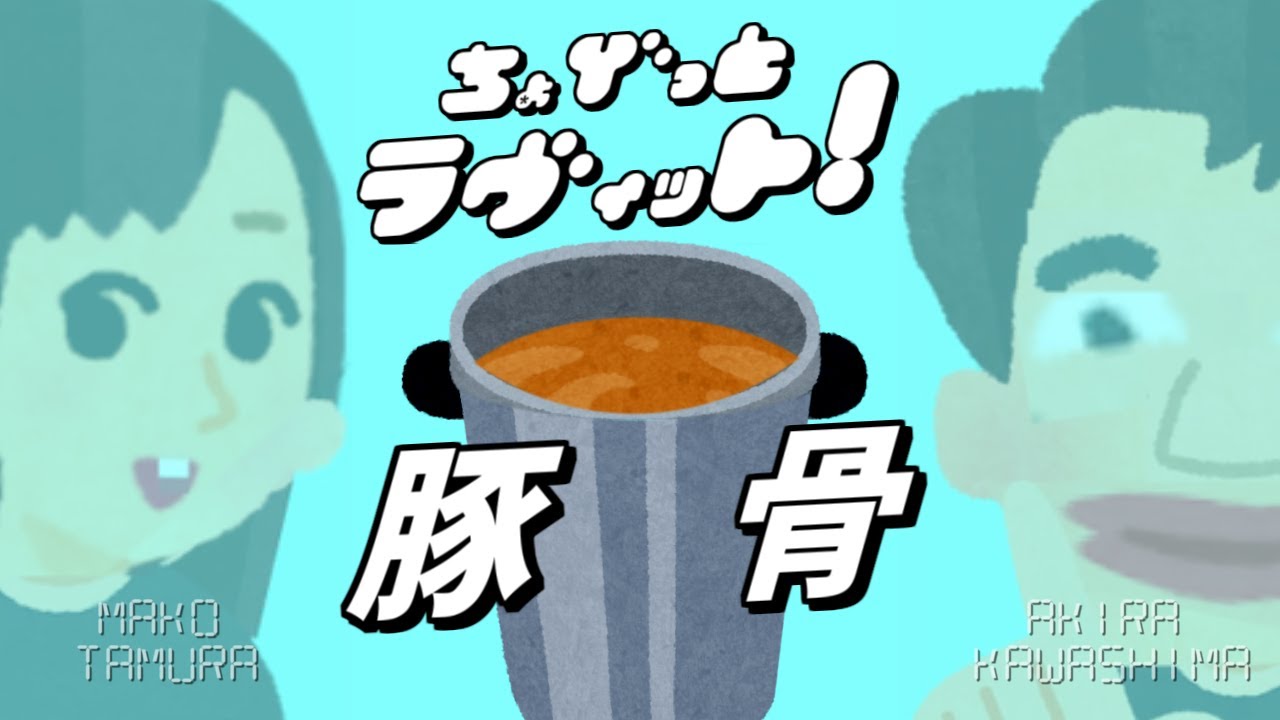 ちょびっとラヴィット!ホラン千秋vs超濃厚とんこつラーメン編★MC麒麟川島明TBS田村真子☆Nスタ☆ニュース☆吉本☆女子アナ☆イラストいらすとや