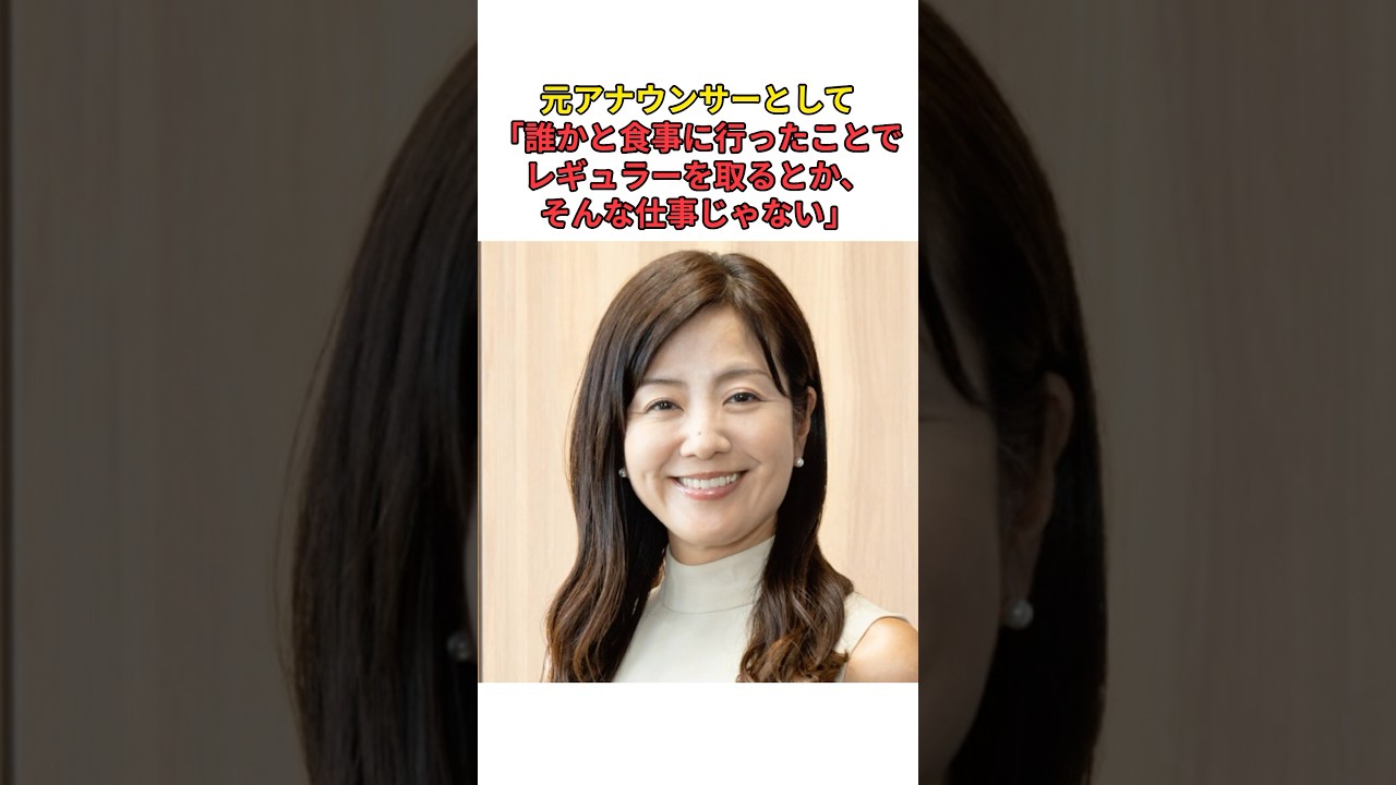 ［菊間千乃］元アナウンサーとして「誰かと食事に行ったことでレギュラーを取るとか、そんな仕事じゃない」#shorts #フジテレビ #中居正広