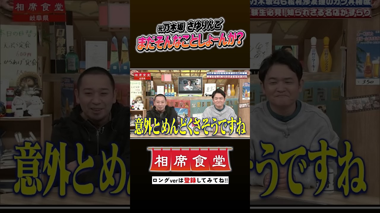 元乃木坂46・松村沙友理の相席旅 #千鳥   #相席食堂 #ナイトinナイト #shorts