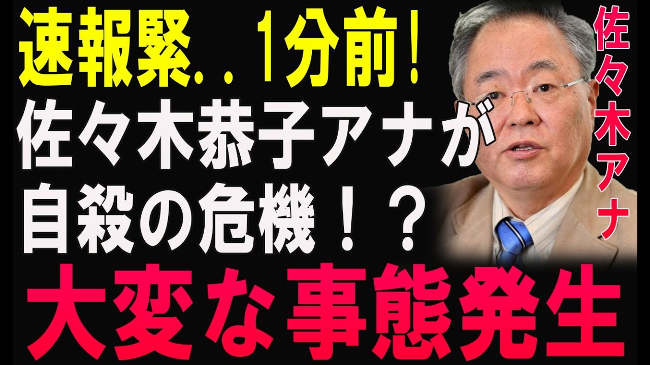 【戦慄の事実】佐々木恭子アナはなぜ命を絶つ危機にあったのか？闇に葬られた禁断のスキャンダル！