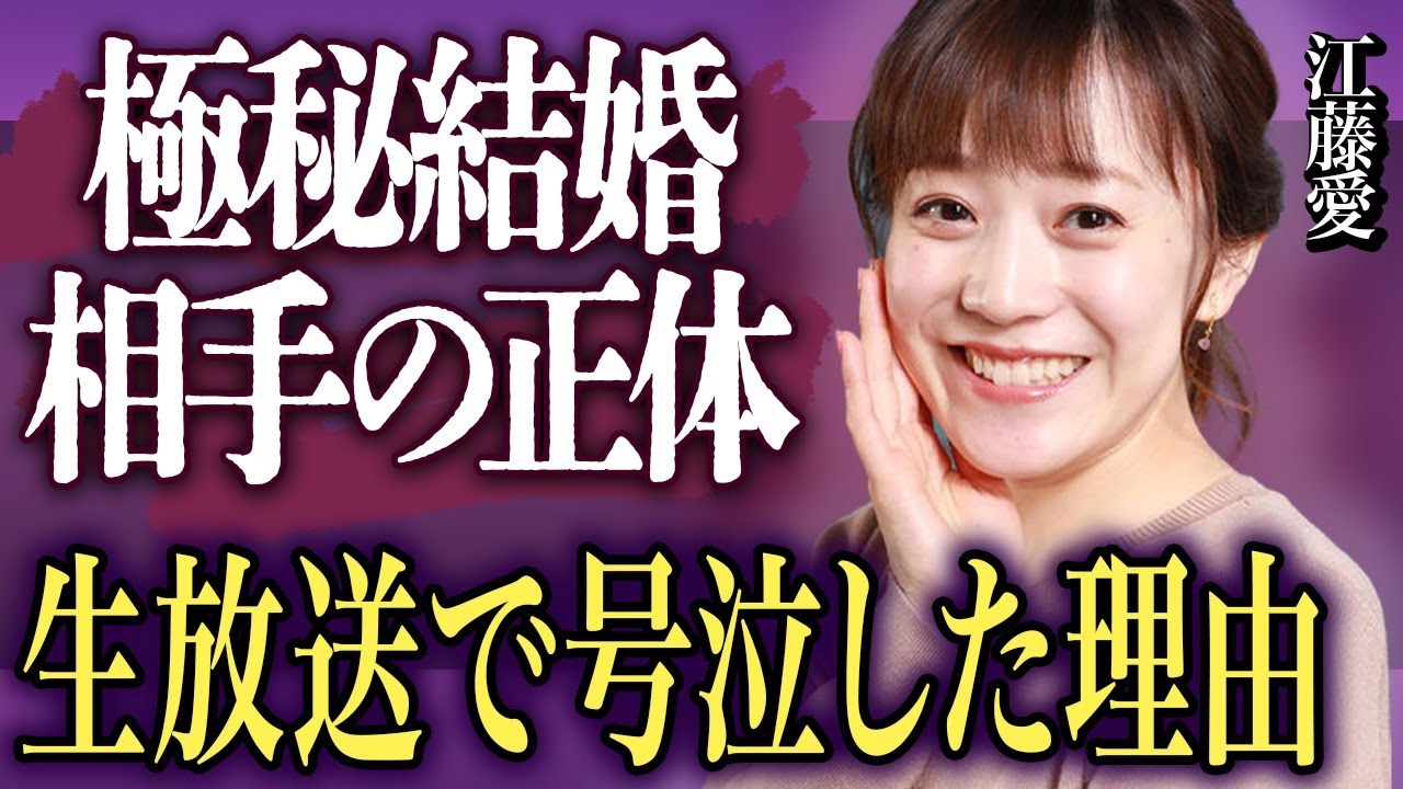 女子アナ・江藤愛が生放送で号泣した衝撃の理由に言葉を失う…極秘結婚した真相に驚きを隠せない…豪華すぎる歴代彼氏と恋愛遍歴にファン騒然…赤裸々に告白したTBSの裏の顔に震えが止まらない…