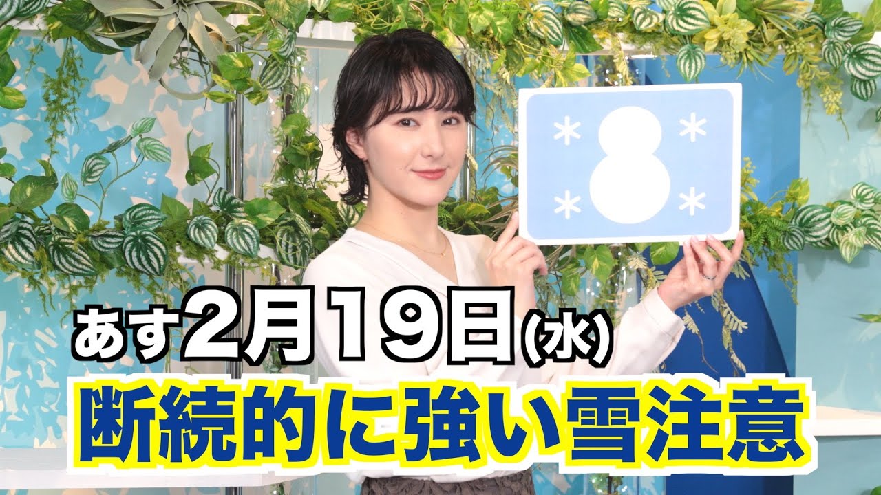 お天気キャスター解説 あす 2月19日(水)の天気
