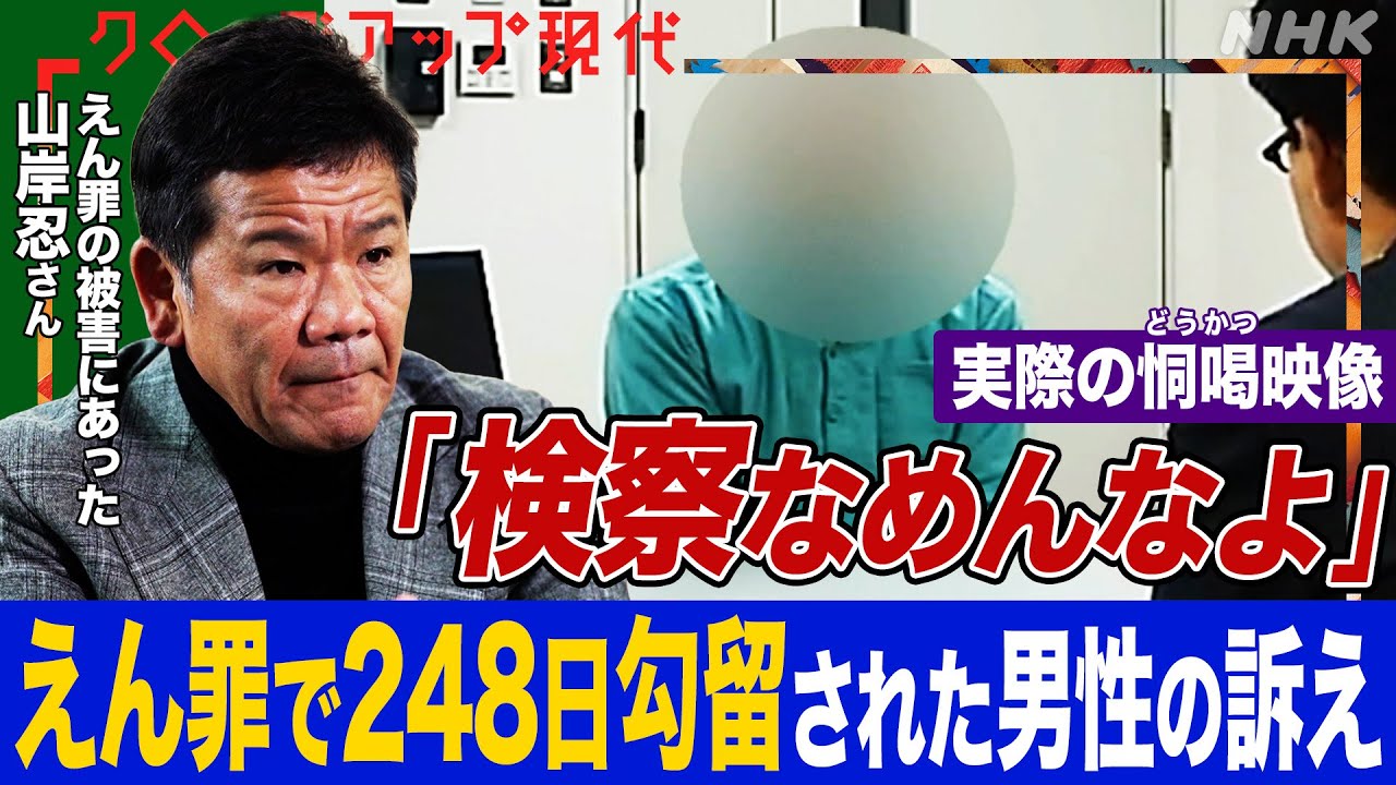 【どう喝する検事の衝撃映像】売上高1600億円企業社長のえん罪事件はなぜ起きた？248日間勾留され社長も退いた男性の戦い「検察なめんなよ」映像公開拒否に批判も【クロ現】| NHK