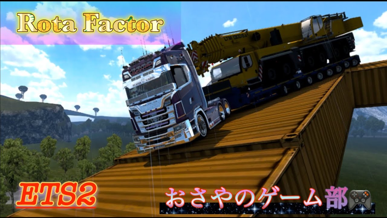 【ETS2】　ROTA FACTOR　MAP走る　　＃おさやのゲーム部