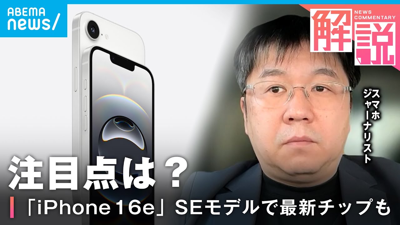 【iPhone 16e】3年ぶり廉価版モデル発表！「Apple Intelligence」も対応 円安影響で値段は高め？石川温氏が解説
