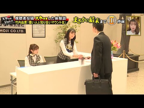 【スカッとジャパン】竹内由恵 「偉い人と知り合いマウント女」Vol.2