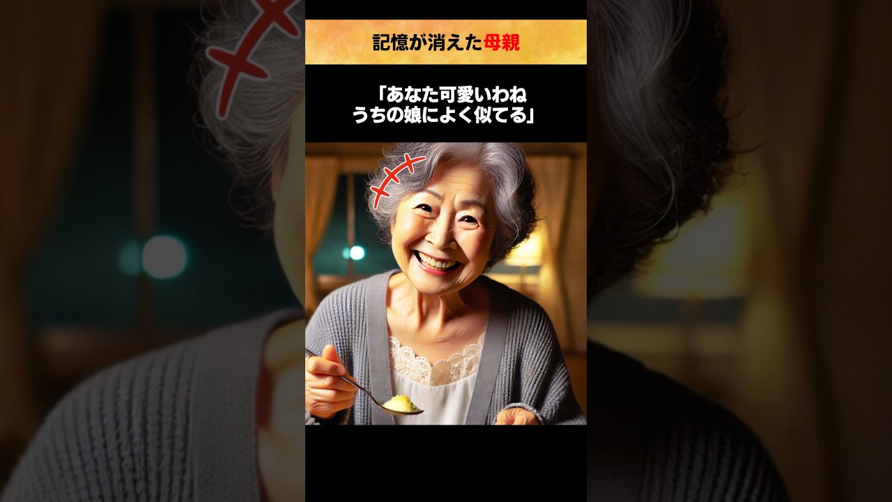 記憶が消えた母親