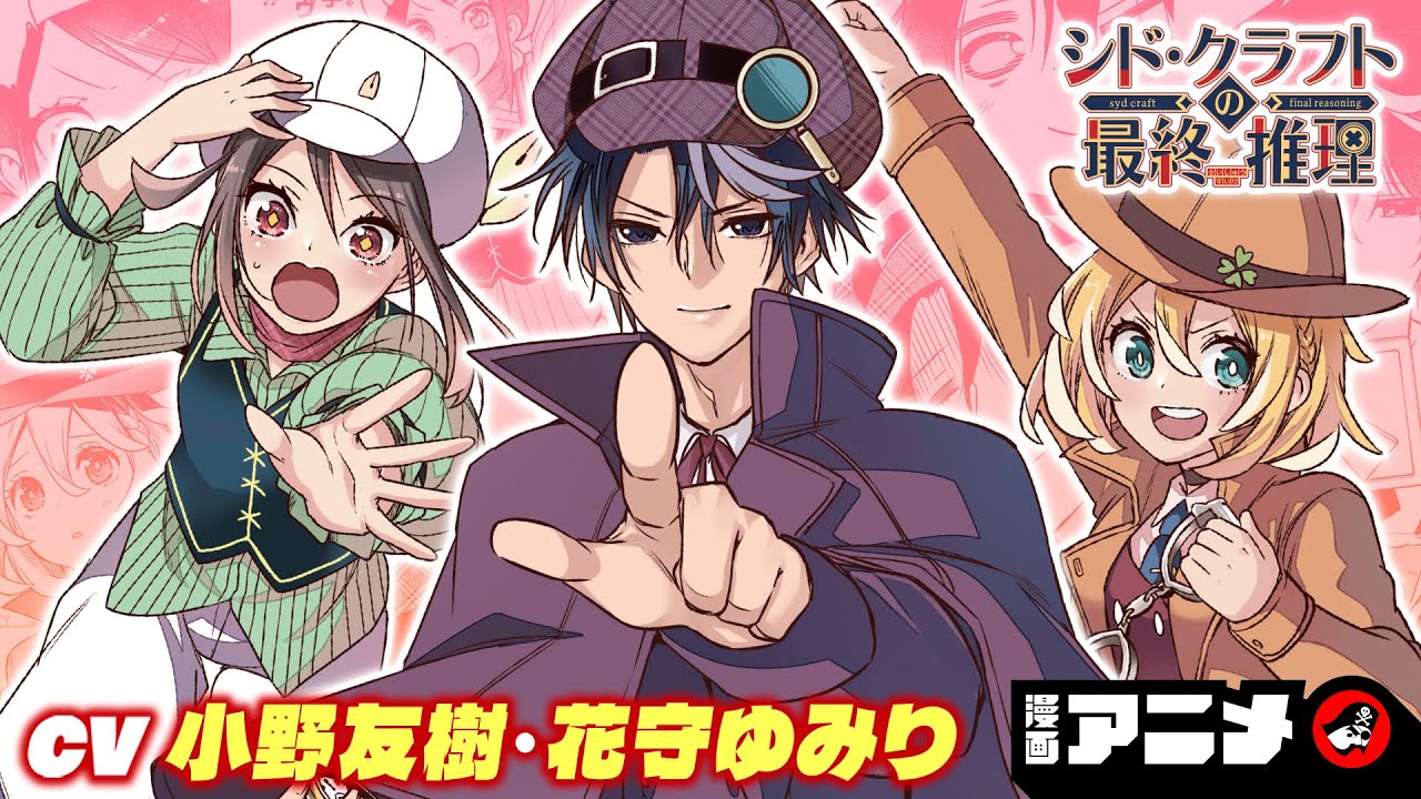 【ジャンプ漫画】『シド・クラフトの最終推理』#1（cv:小野友樹、花守ゆみり）「ぼくたちは勉強ができない」の筒井大志が描く恋愛ミステリー推理譚！【漫画アニメ/ ボイスコミック】