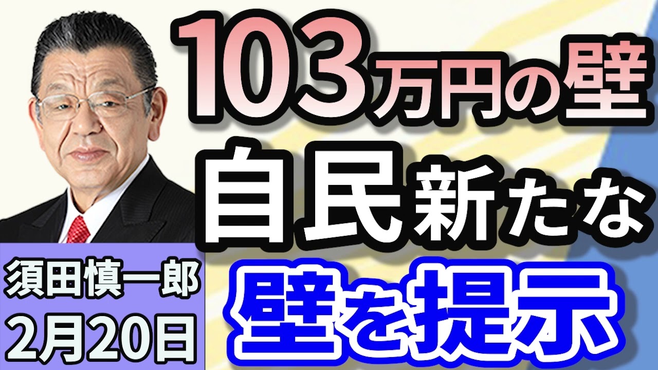 須田慎一郎「『維新に軸足』へ…2025年度予算案をめぐる裏側！」「『年収103万円の壁』問題で自民党が新たな『壁』を提示」「航空各社が国際線を拡大！新規就航が相次ぐ航空業界の現状は？」２月２０日