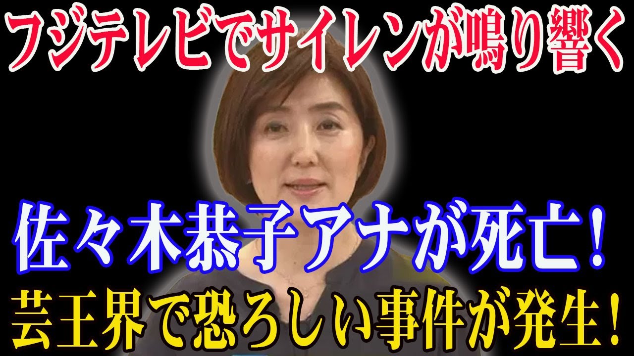 【驚愕】フジテレビでサイレンが鳴り響く ! 佐々木恭子アナが死亡! 芸王界で恐ろしい事件が発生!