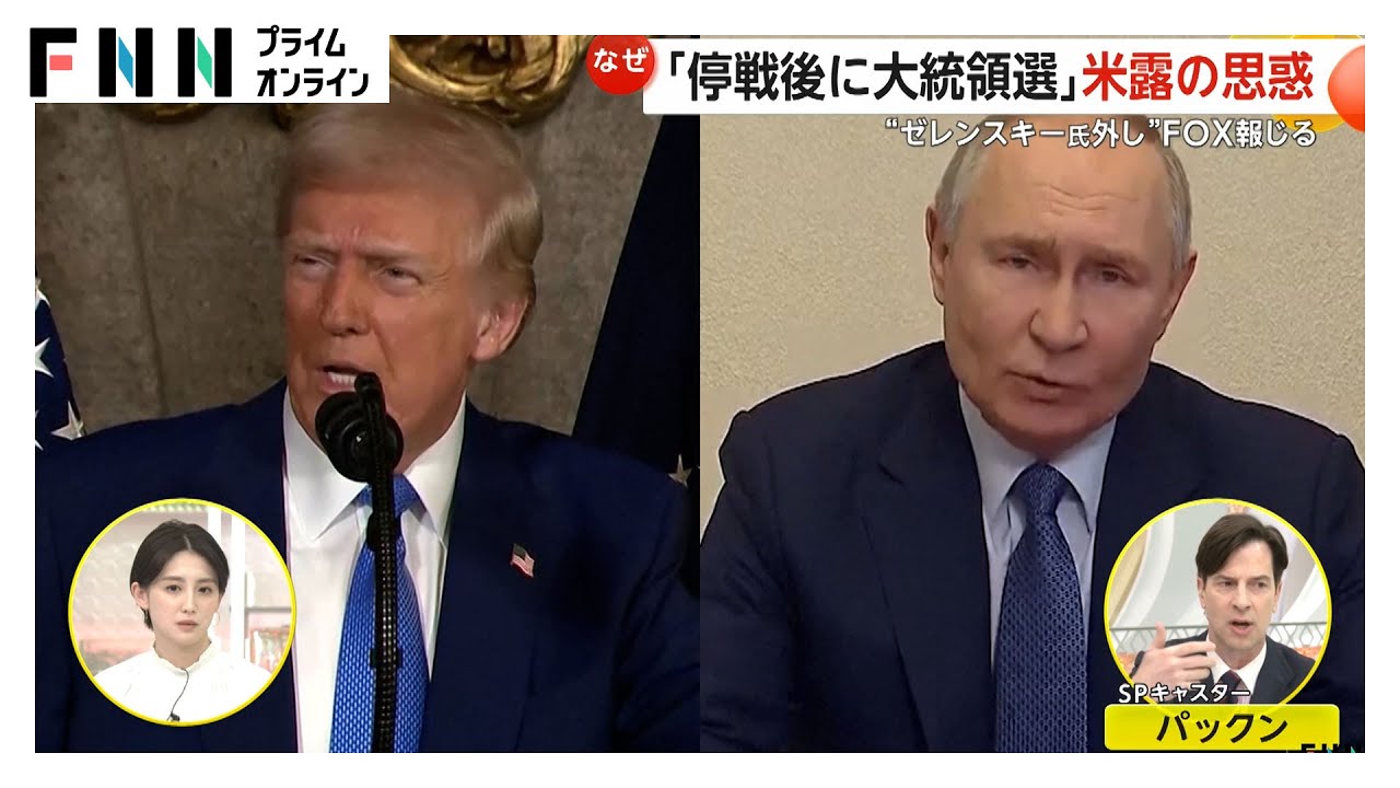 「停戦後に大統領選」“ゼレンスキー外し”FOX報じる…米露の思惑とは？　プーチン氏「任期切れのゼレンスキー大統領は交渉に臨む権利なし」