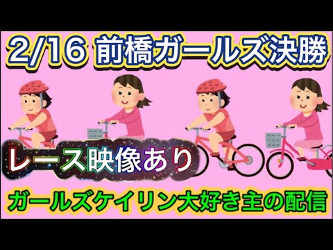 2/16 前橋競輪ライブ【ガールズケイリン】#ガールズケイリン