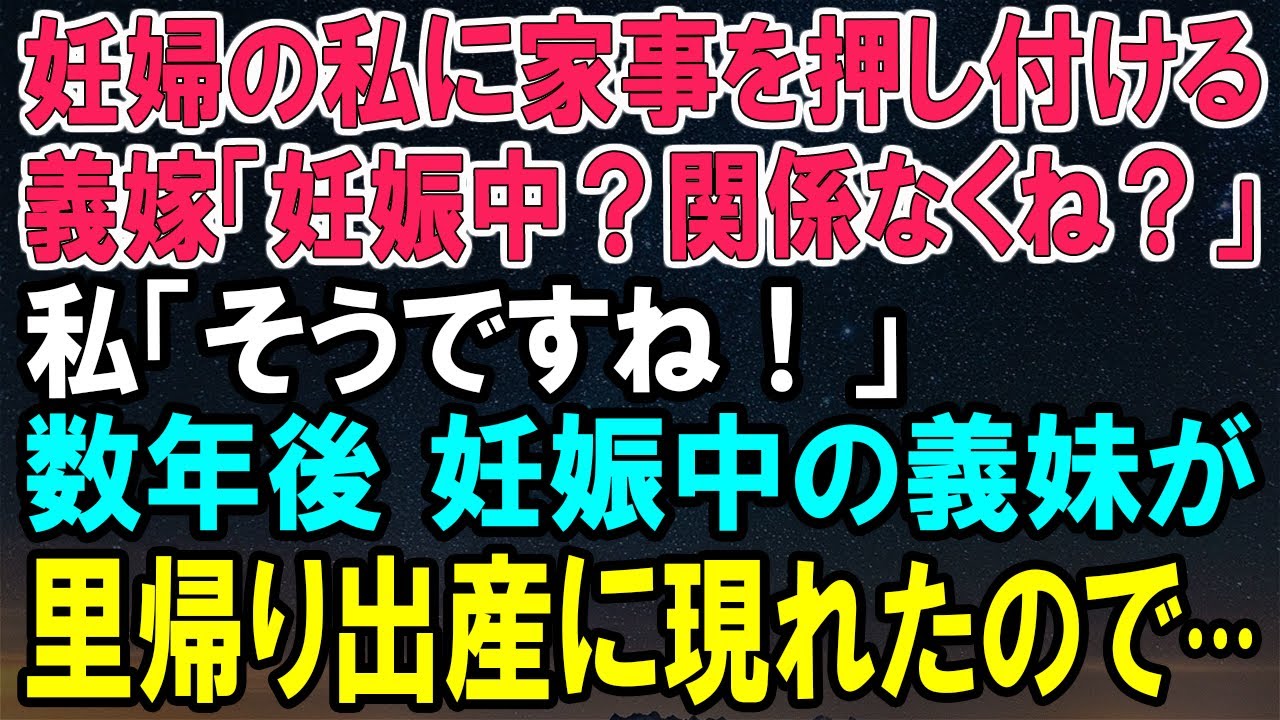 【スカッとする話】義嫁に妊娠中も家事を押し付けられ、ついに数年後！妊娠中の義妹が里帰り出産で登場...【スカッと】