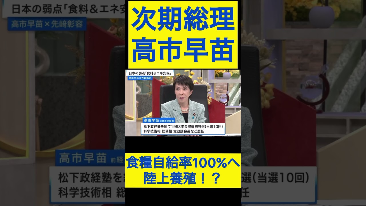 高市早苗切り抜き12 食糧自給率100%へ、陸上養殖？ #shorts