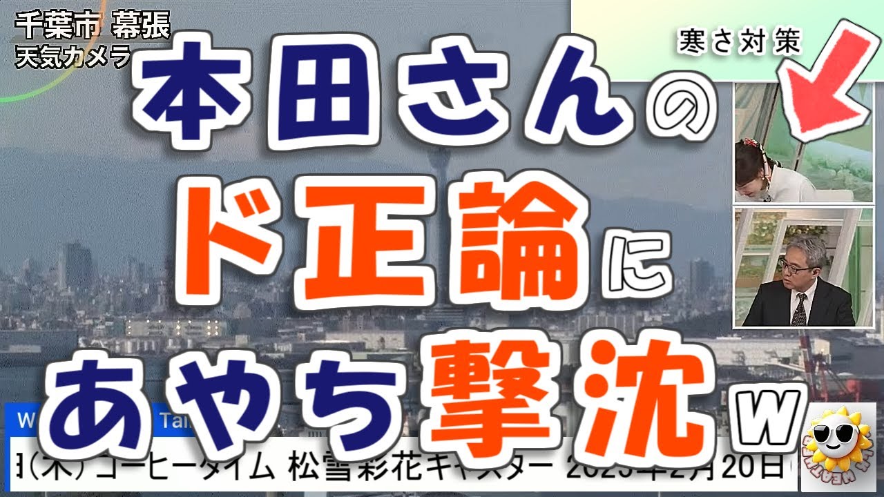 【#松雪彩花 & #本田竜也】本田さんのド正論に、あやち撃沈🤣【#ウェザーニュース LiVE 切り抜き】