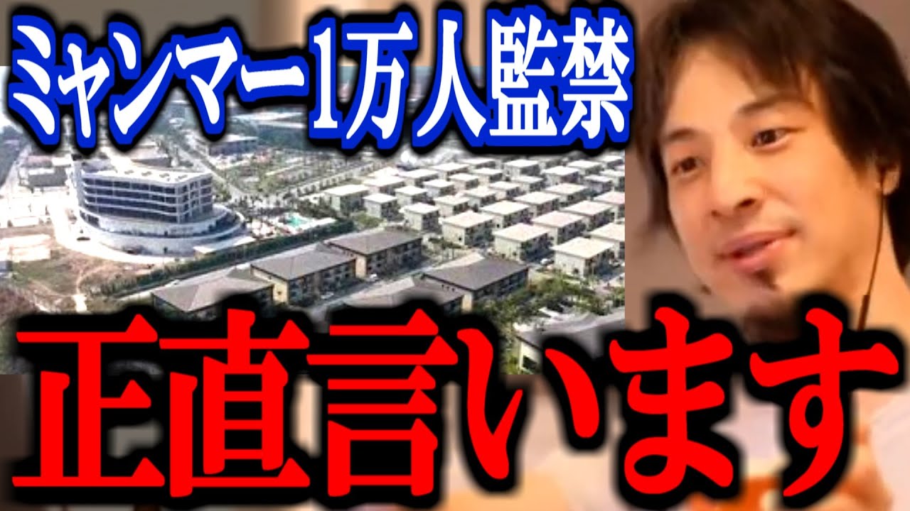 【ひろゆき】※外国人1万人を監禁して特殊詐欺※ ミャンマーで起きたこの衝撃的な事件 正直言います【拷問 詐欺拠点 切り抜き 論破 ひろゆき切り抜き】
