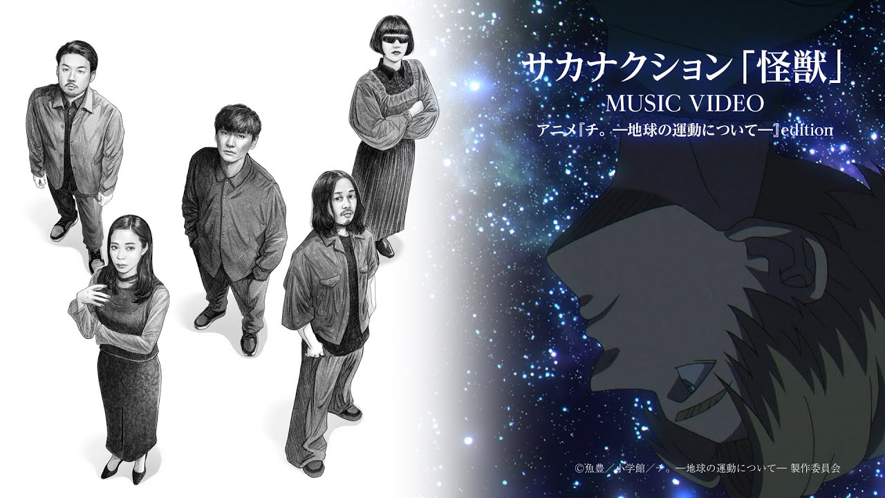 サカナクション「怪獣」MUSIC VIDEO　アニメ『チ。 ―地球の運動について―』edition【期間限定公開】