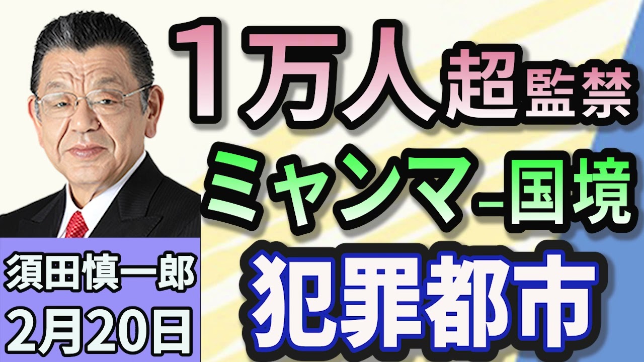 須田慎一郎「１万人以上監禁か？タイとミャンマーの国境にある特殊詐欺拠点の実態！」２月２０日