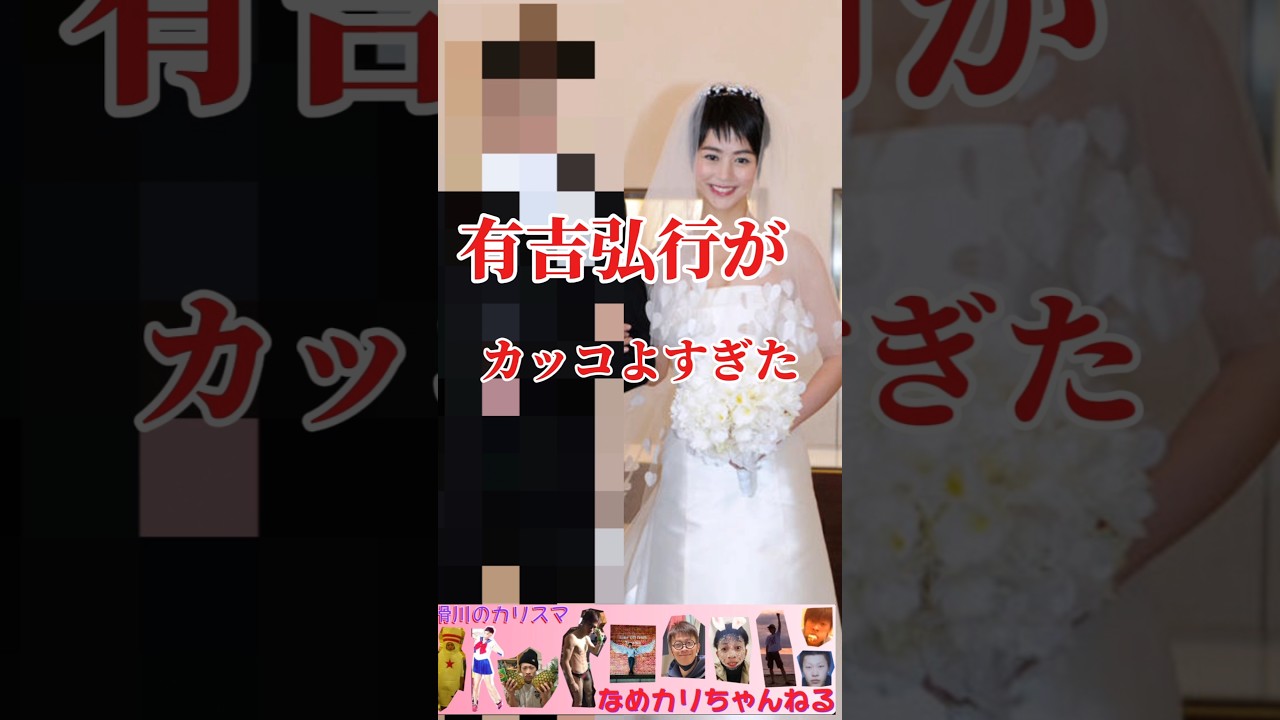 夏目三久と有吉弘行　#夏目三久 #有吉弘行 #結婚 #かわいい