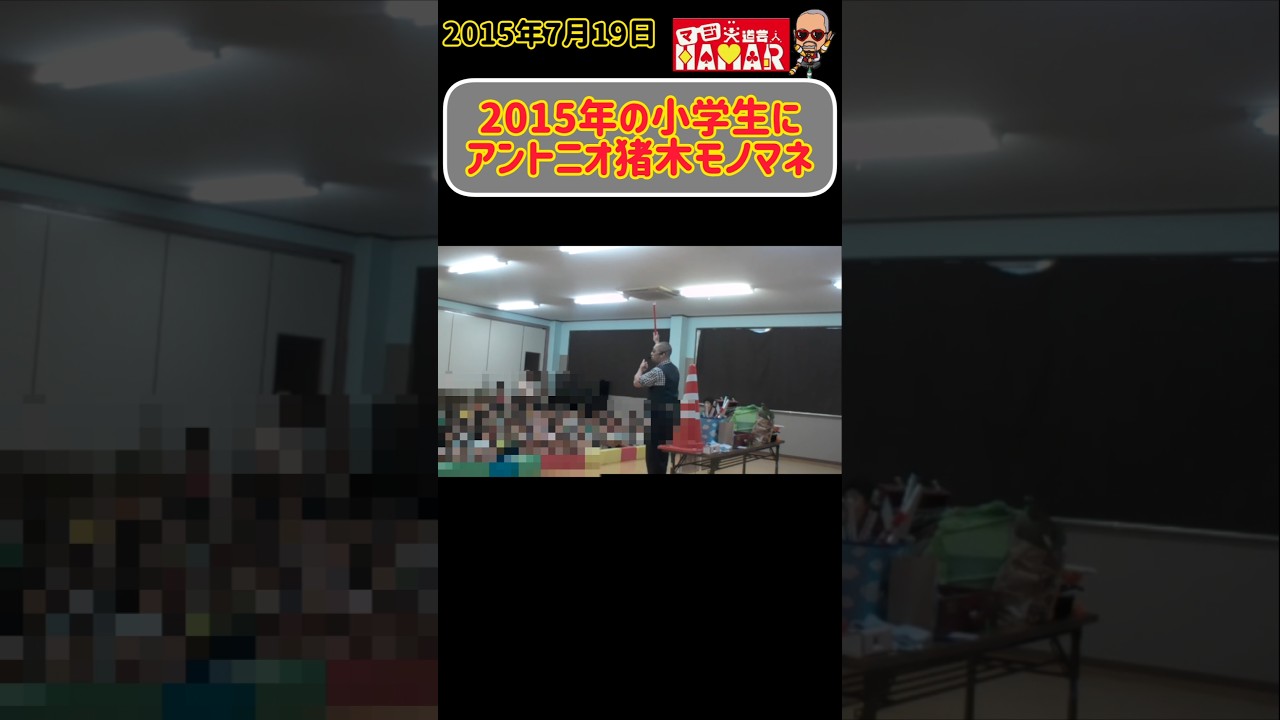 2015年の小学生にアントニオ猪木のモノマネをしてみたら？
