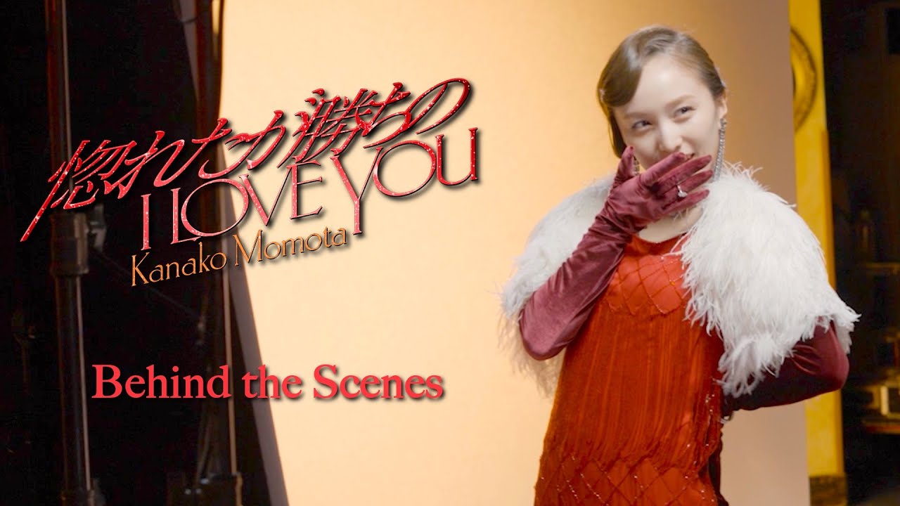 百田夏菜子【MV】惚れたが勝ちのI LOVE YOU -MV Behind the Scenes-