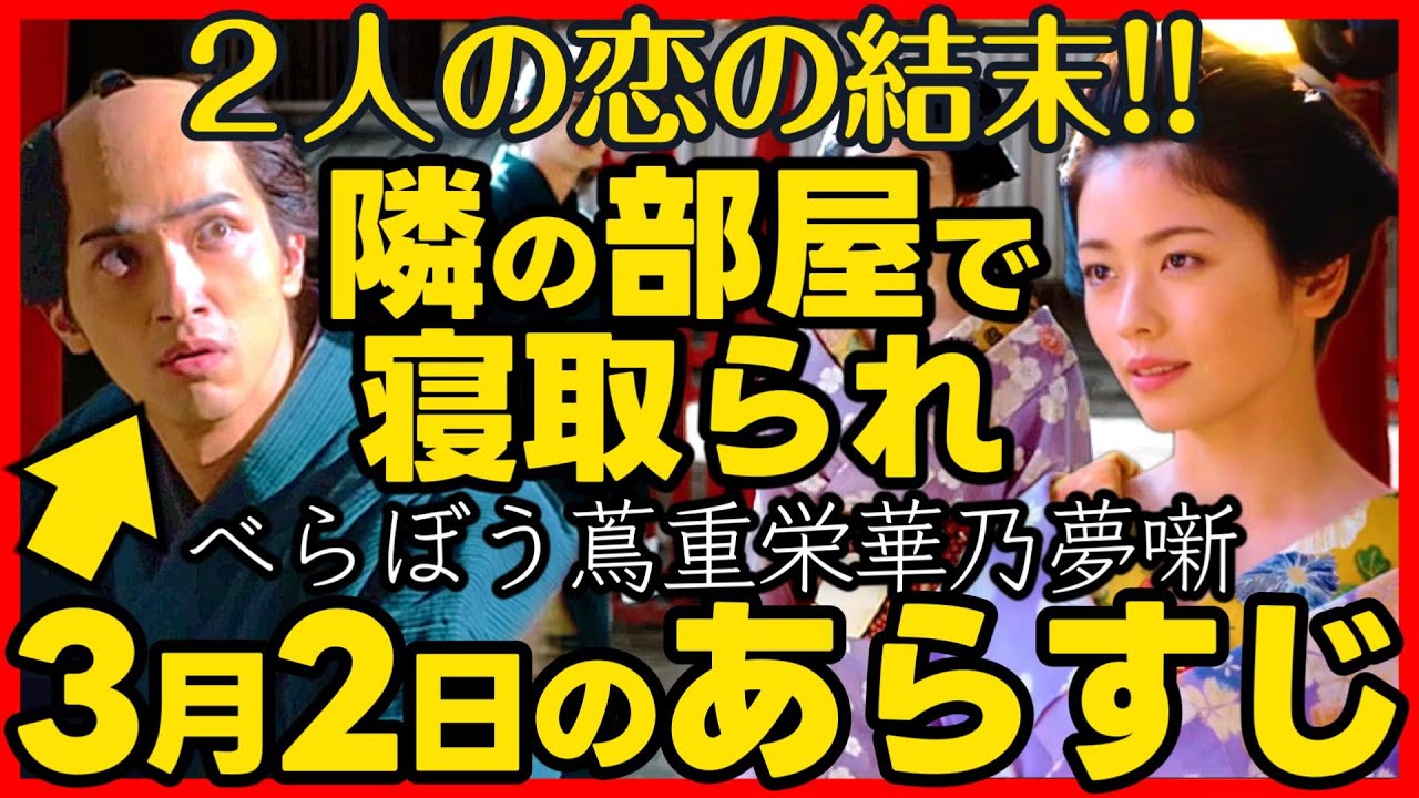 #べらぼう ネタバレ 第９回あらすじ 大河ドラマ考察感想 ２０２５年３月２日放送 第９話 蔦重栄華乃夢噺 #蔦屋重三郎
