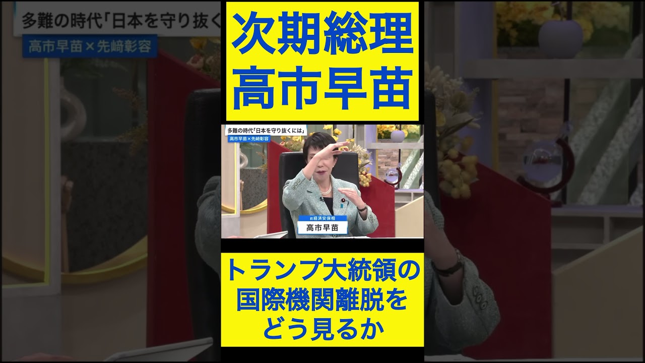 高市早苗切り抜き④トランプ大統領の国際機関離脱をどう見るか #shorts
