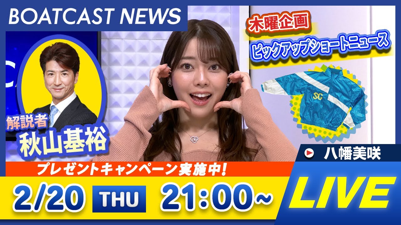 BOATCAST NEWS｜浜名湖プレミアムG1 第1回スピードクイーンメモリアル 2日目速報｜木曜企画 「ピックアップショートニュース」