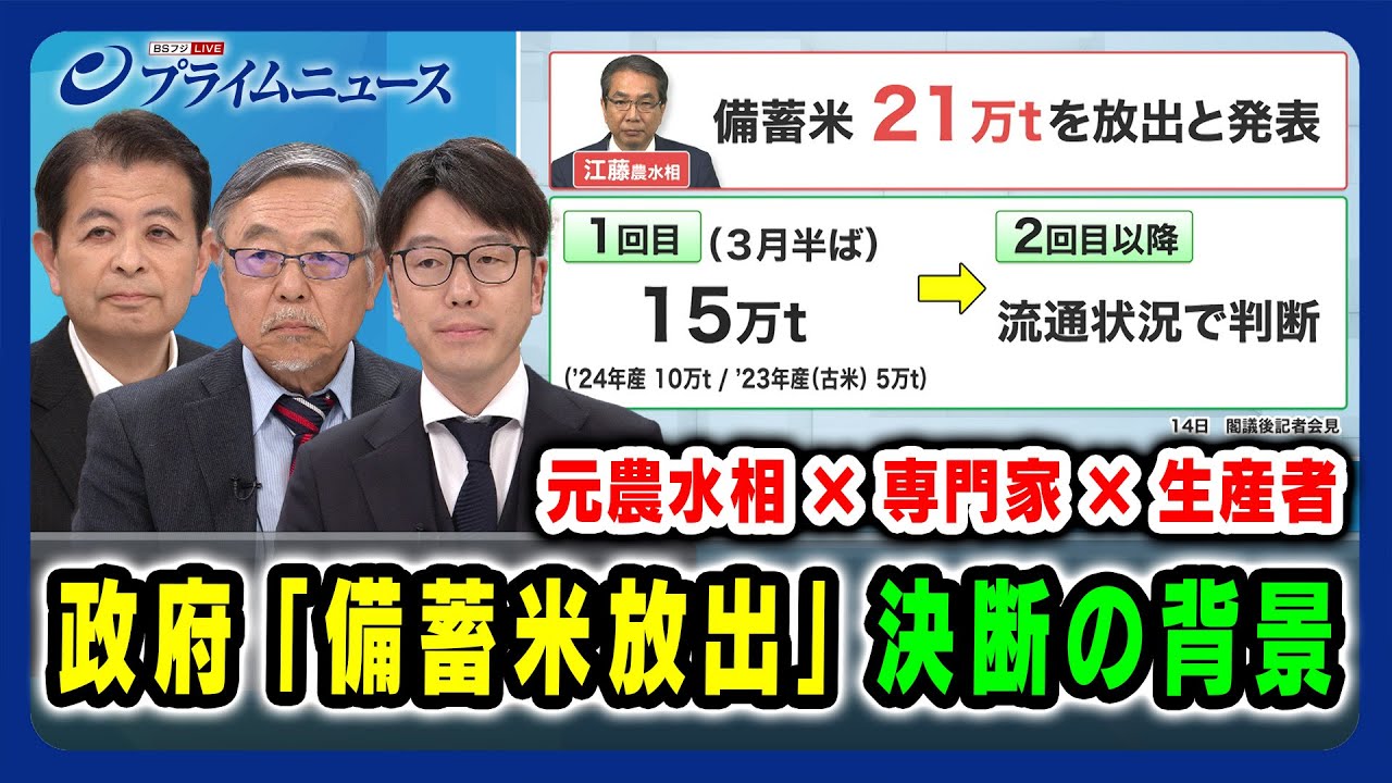 【元農水相×専門家×生産者】政府「備蓄米放出」決断の背景 宮下一郎×山下一仁×稲村政崇 2025/2/20放送＜前編＞