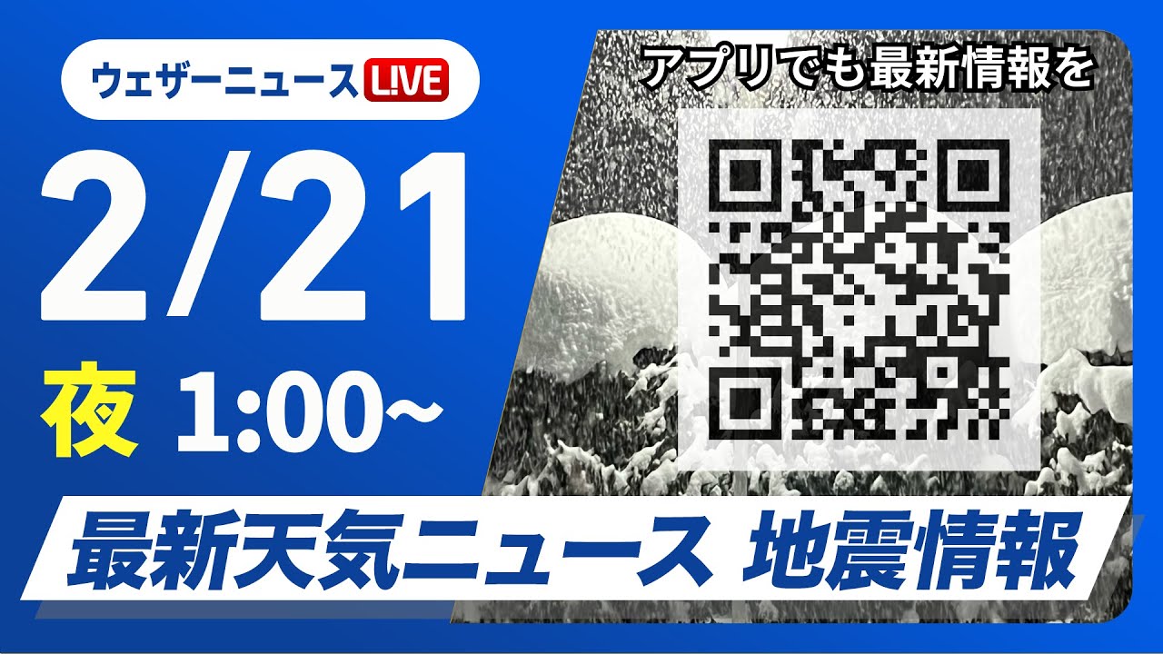 【ライブ】最新天気ニュース・地震情報　2025年2月21日(金)1:00〜/冬型続き日本海側は短時間での積雪急増に注意〈ウェザーニュースLiVE〉