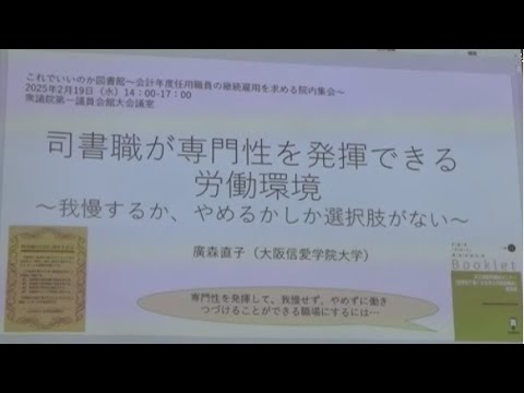 20250219 UPLAN【院内集会・後半】廣森直子 「司書職が専門性を発揮できる労働環境～我慢するか、やめるしか選択肢がない～」