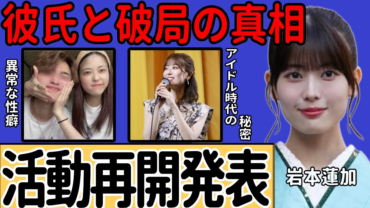 岩本蓮加が活動再開を発表...彼氏と破局の真相に一同驚愕...「乃木坂46」で活躍したアイドルが元カレから暴露された異常すぎるセイ癖に言葉を失う...