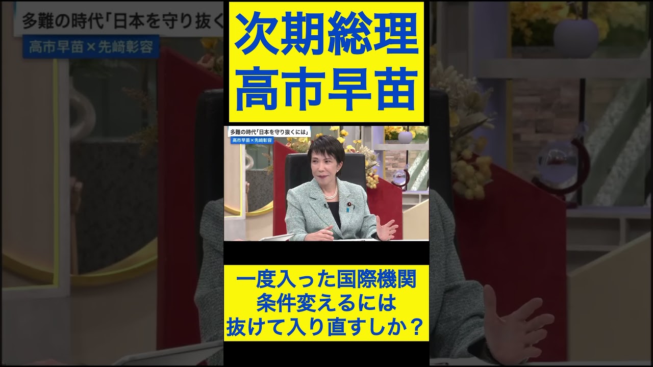 高市早苗切り抜き⑤ 一度入った国際機関、条件変えるには抜けて入り直すしか？ #shorts