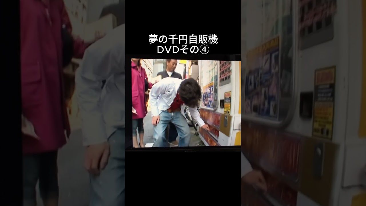 モヤさま　千円自販機DVD4