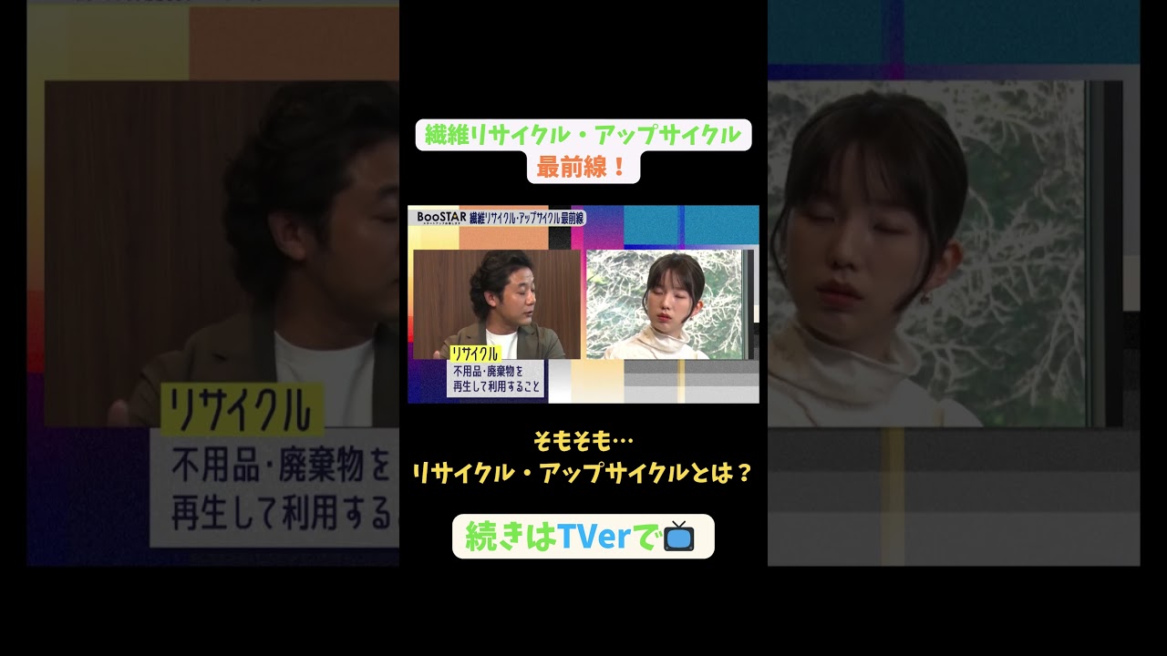 【#BooSTAR】そもそも…リサイクル・アップサイクルとは？#スタートアップ #リサイクル #アップサイクル#園部皓志 #内橋堅志 #入山章栄 #弘中綾香#テレビ朝日 #PR