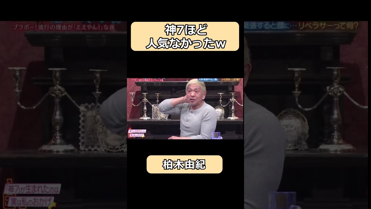 柏木由紀は神7ほど人気なかったのにw #shorts #酒のツマミになる話 #ショート #おもしろ