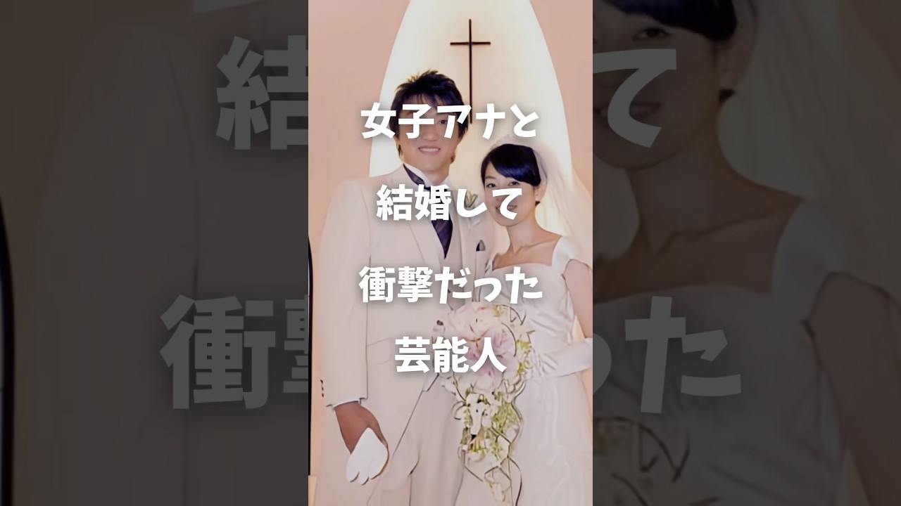 【注目】女子アナと結婚して衝撃だった芸能人まとめPart2#shorts #芸能人 #芸能 #女子アナ
