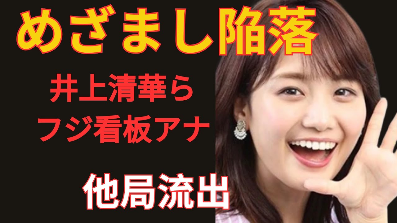 井上清華や三上真奈など、看板アナウンサーが次々と退社し、ついに「めざましテレビ」も陥落…フジテレビは沈没船と化し、人材流出が止まらない状況に…さらに、企業CMの放送中止が相次ぎ、経営陣の無能ぶりがます