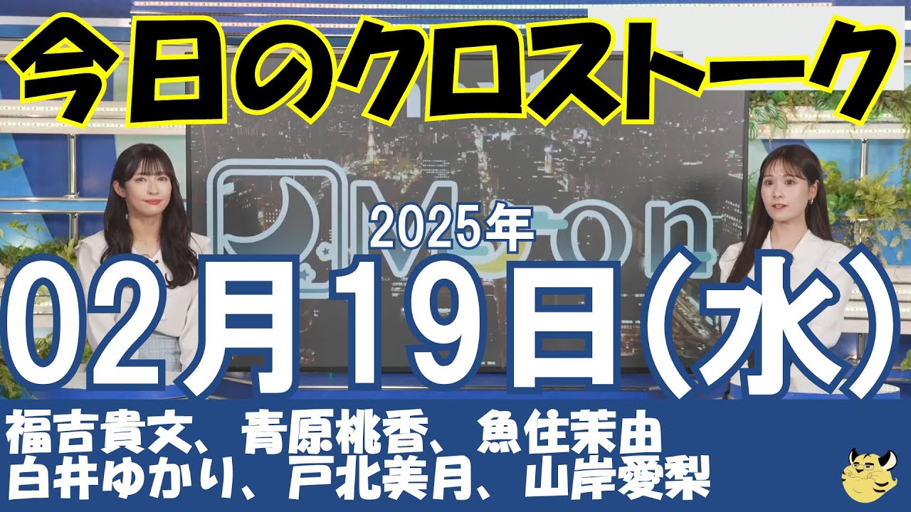 【クロストーク】2025年02月19日(水)#クロストーク#ウェザーニュース切り抜き#福吉貴文#青原桃香#魚住茉由#白井ゆかり#戸北美月#山岸愛梨