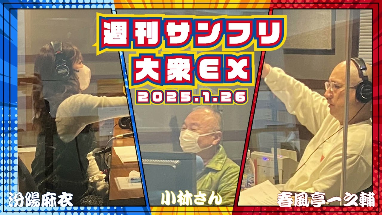 2025年1月26日 週刊サンフリ大衆EX ツマがあるので大丈夫です と トイレは有楽町に限る！の巻 #春風亭一之輔 #汾陽麻衣 #ラジオ