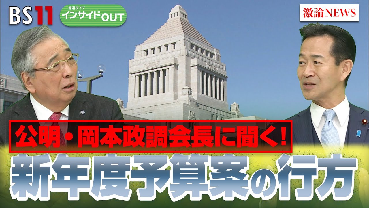 【少数与党】難局の通常国会 連立組む公明党はどう臨む？　ゲスト：岡本三成（公明党政調会長）伊藤惇夫（政治アナリスト）2月20日（木）BS11　インサイドOUT