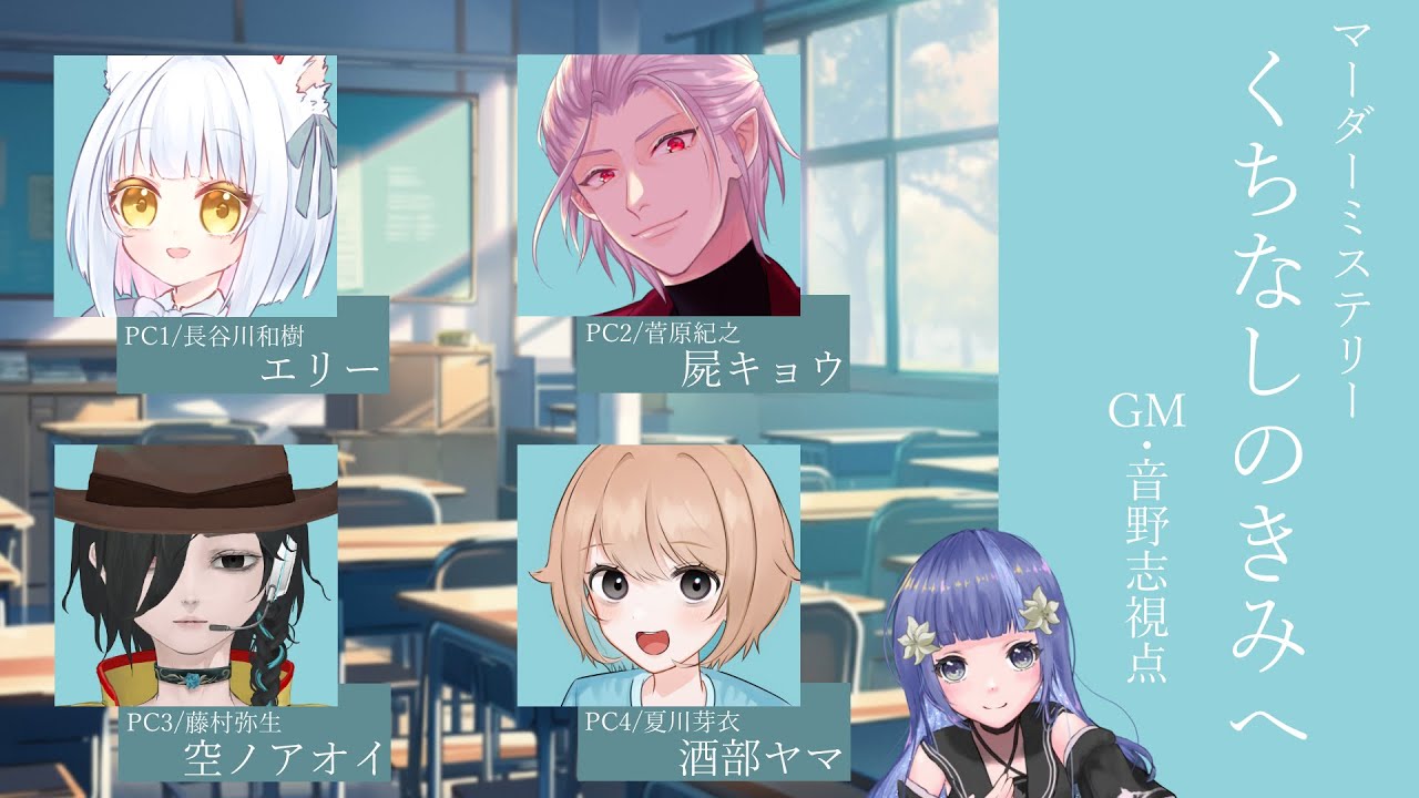 【マダミス / ネタバレ有 】くちなしのきみへ  GM視点【音野志/Vtuber】
