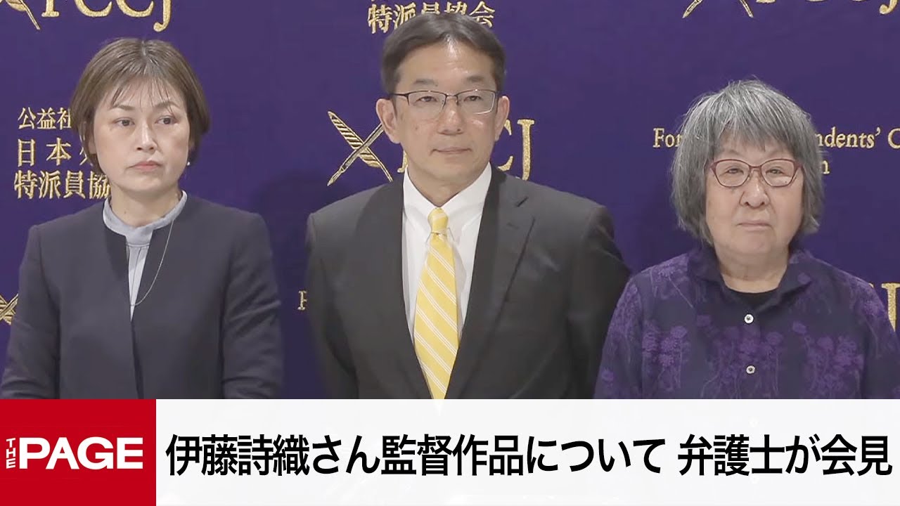伊藤詩織氏監督作品に倫理的問題を指摘　元代理人弁護士らが会見（2025年2月20日）