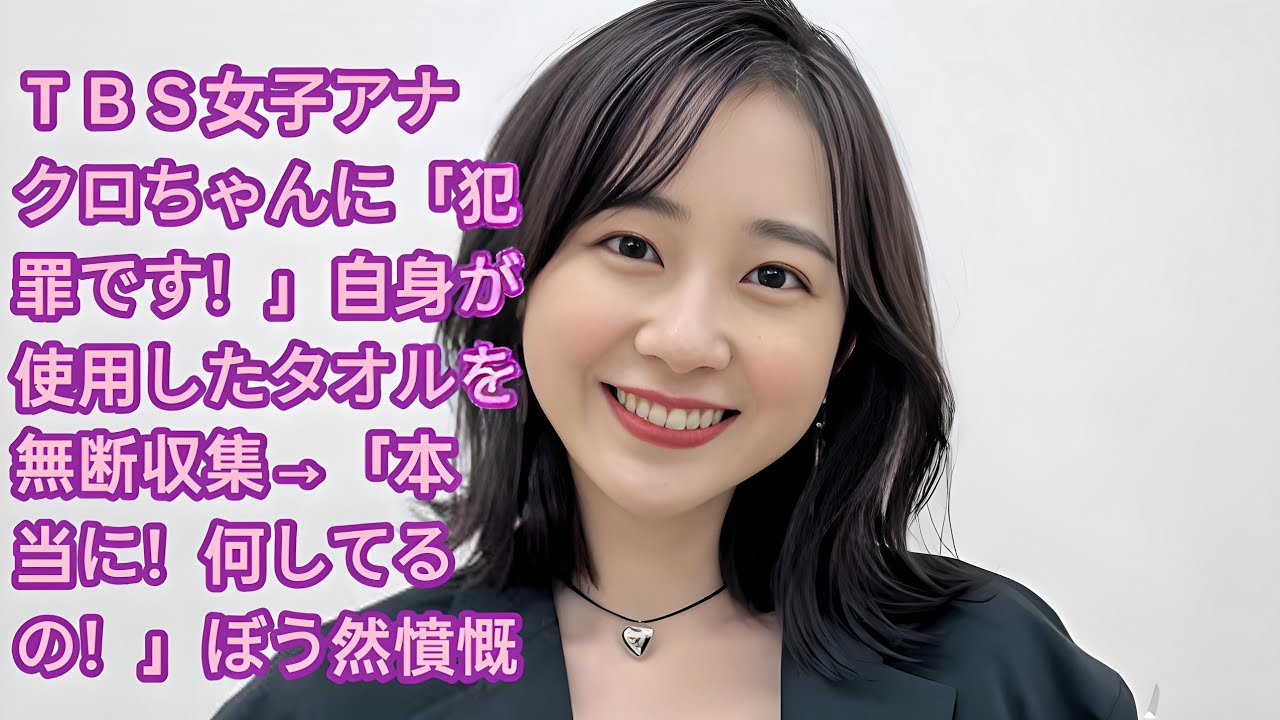 ＴＢＳ女子アナ　クロちゃんに「犯罪です！」自身が使用したタオルを無断収集→「本当に！何してるの！」ぼう然憤慨  •  若林有子アナウンサー