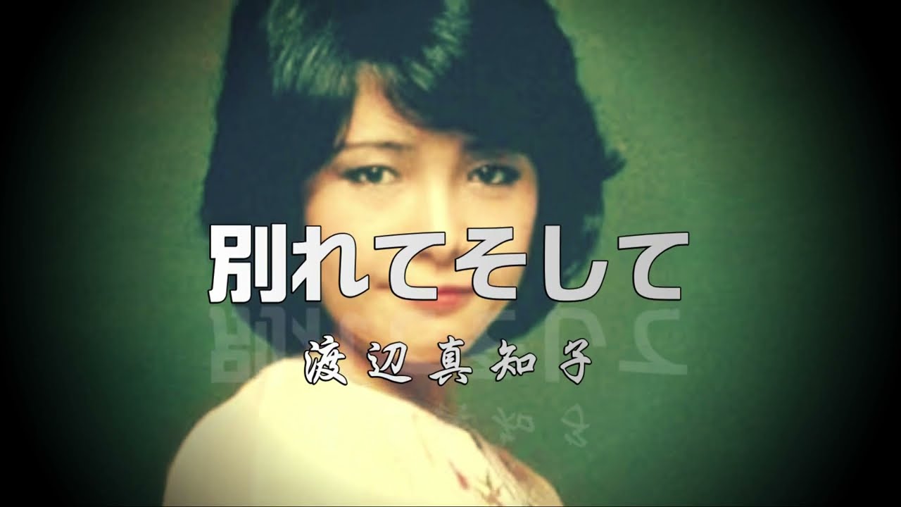 渡辺真知子「別れてそして」