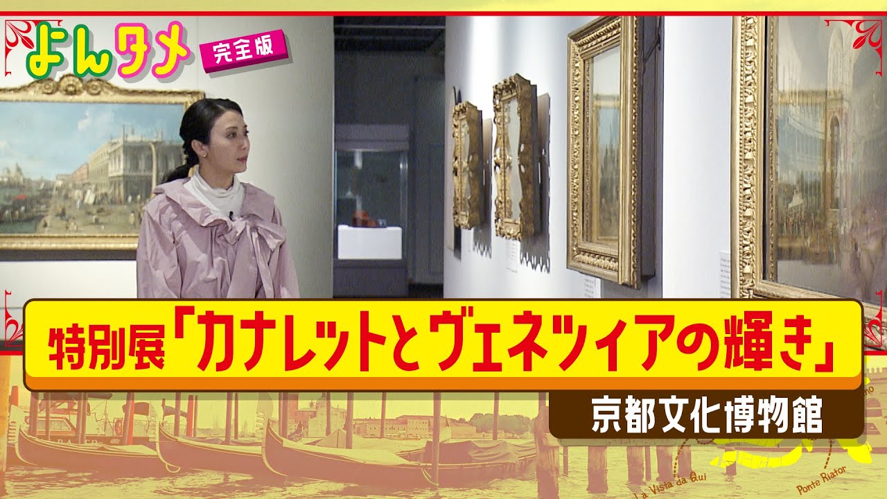 特別展「カナレットとヴェネツィアの輝き」が京都へ！
