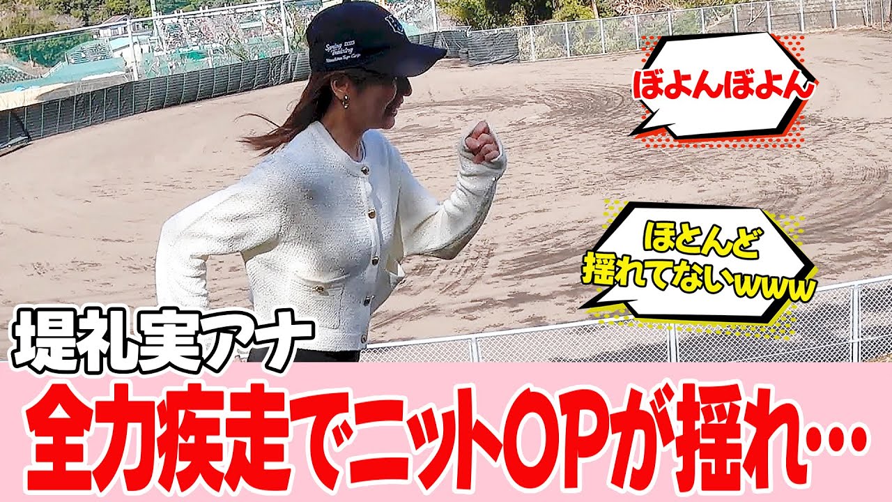 【堤礼実アナ】全力疾走した結果…