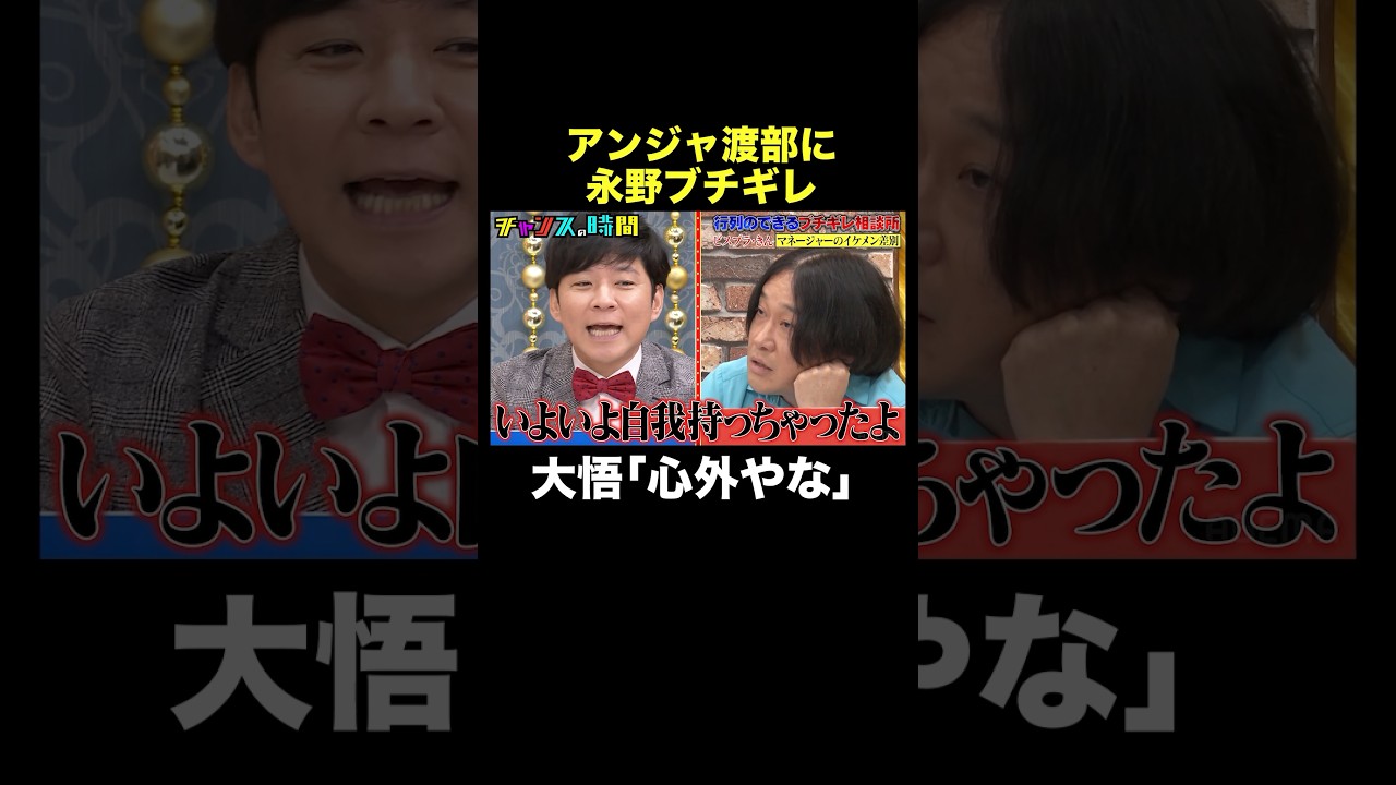【アンジャ渡部vs永野】渡部は反省していない？ #行列のできるブチギレ相談所 『 #チャンスの時間 #296 』#ABEMA で無料配信中 #千鳥 #ノブ #大悟
