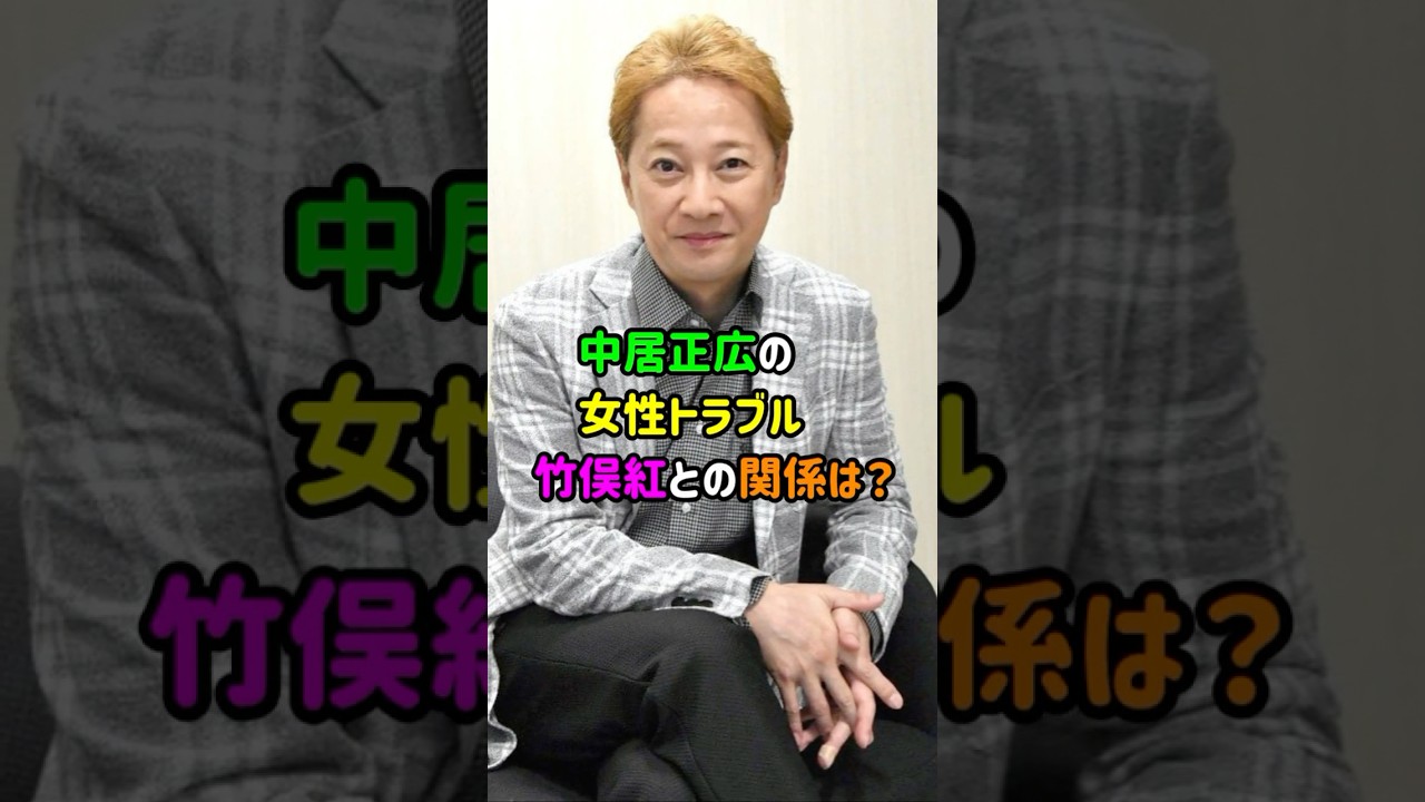 【中居正広の女性トラブル】竹俣紅との関係は？ #shorts   #中居正広  #フジテレビ  #時事ネタ   #竹俣紅   #芸能  #ゴシップ